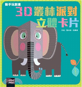 3D叢林派對立體卡片