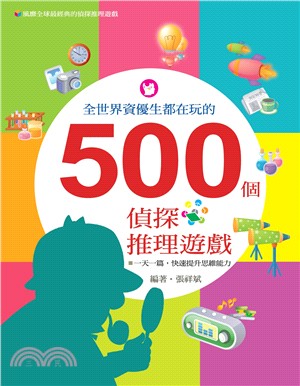 全世界資優生都在玩的500個偵探推理遊戲