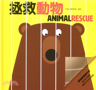 拯救動物 = Animal rescue 快樂寶寶動動書 , 創意啟蒙膠片書