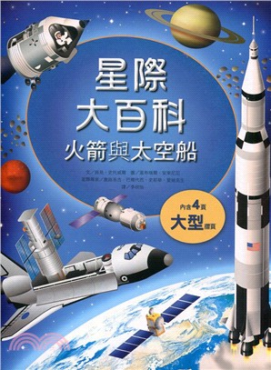星際大百科 :火箭與太空船 /