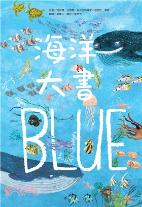 海洋大書BLUE