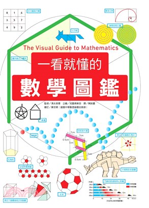 一看就懂的數學圖鑑 =The visual guide ...