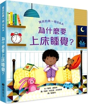 寶貝的第一本Q&A――為什麼要上床睡覺？ | 拾書所