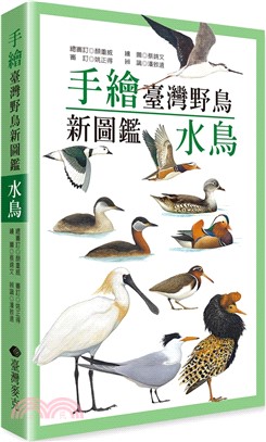 手繪臺灣野鳥新圖鑑：水鳥