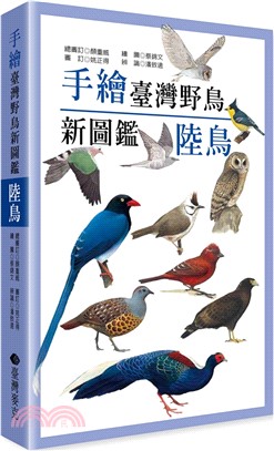 手繪臺灣野鳥新圖鑑：陸鳥