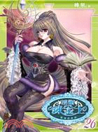 淫術鍊金士26：對戰魔女皇篇