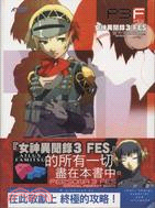 女神異聞錄3FES 官方完全攻略本 | 拾書所