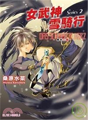 Das Schwarze Herz黑色心臟02：女武神雪騎行