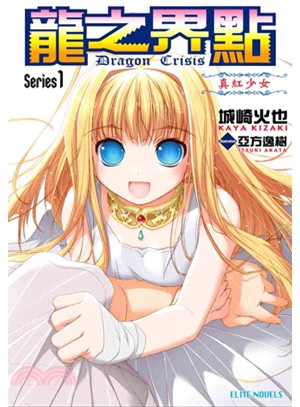 Dragon Crisis龍之界點01：真紅少女 | 拾書所