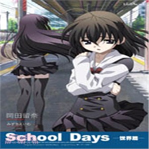 School Days：世界篇