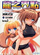 Dragon Crisis龍之界點03：可愛狼少女 | 拾書所