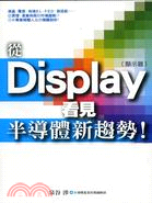 從Display看見半導體新趨勢!