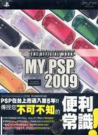 MY PSP 2009：PSP官方版完全活用大全