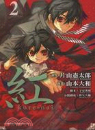 紅Kurenai 02（漫畫）
