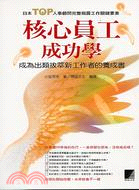 核心員工成功學 :成為出類拔萃新工作者的養成書 /