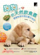 狗狗的天然飲食書 :健康鮮食料理的實作秘訣 /