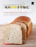 我的幸福手作麵包 :打造全家健康營養的烘培教科書 = A...