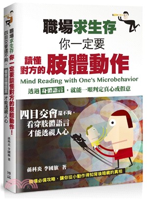 職場求生存 你一定要讀懂對方的肢體動作 :四目交會還不夠,看穿肢體語言才能透視人心 /