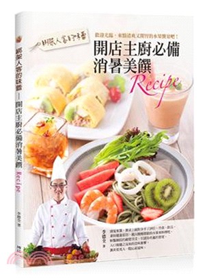 綁架人客的味蕾：開店主廚必備消暑美饌Recipe | 拾書所