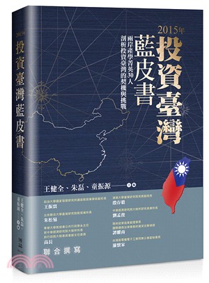 2015年投資臺灣藍皮書 :兩岸產學菁英30人剖析投資臺灣的契機與挑戰 /