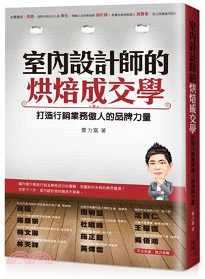 室內設計師的烘焙成交學：打造行銷業務傲人的品牌力量 | 拾書所