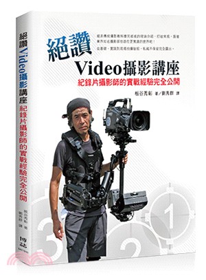 絕讚Video攝影講座 :紀錄片攝影師的實戰經驗完全公開 /
