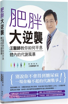 肥胖大逆襲：汪醫師教你如何平息體內的代謝風暴 | 拾書所