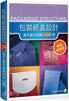 包裝紙盒設計 :基本盒形結構448例 = Packagi...