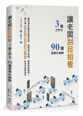 讓老闆刮目相看：3倍工作力、90個效率化秘訣