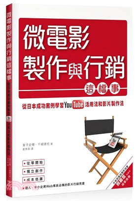 微電影製作與行銷這檔事：從日本成功案例學習YouTube活用法與影片製作法