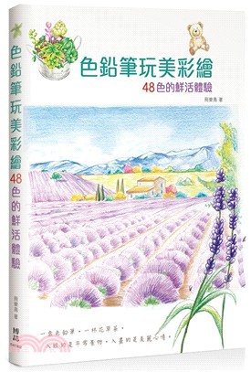 色鉛筆玩美彩繪 :48色的鮮活體驗 /