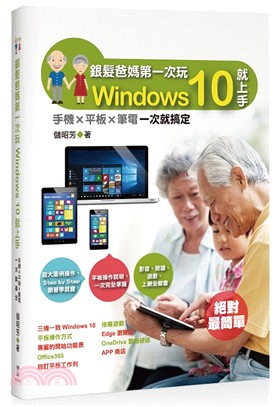 銀髮爸媽第一次玩Windows 10就上手 :手機X平板X筆電一次就搞定 /