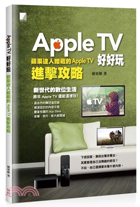 Apple TV好好玩 :蘋果達人暗藏的Apple TV...