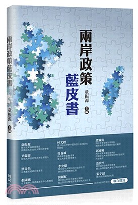 兩岸政策藍皮書 | 拾書所