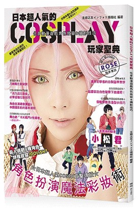 日本超人氣的Cosplay 玩家聖典：化身動漫遊戲角色妝容＆攝影技巧