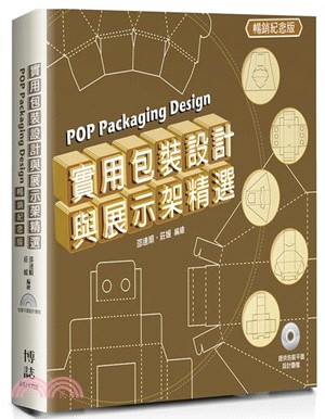 實用包裝設計與展示架精選 =POP packaging desidn /
