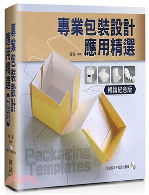 專業包裝設計應用精選 =Packaging templates /