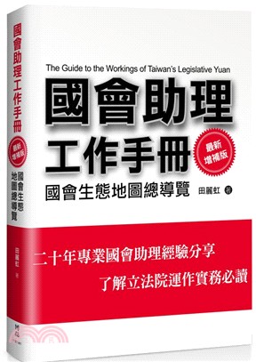 國會助理工作手冊 :國會生態地圖總導覽 = The guide to the workings of Taiwan's legislative yuan /