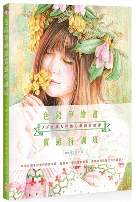 色鉛筆繪畫質感特訓班：15堂讓人怦然心動的彩繪課