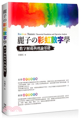 麗子の彩虹數字學 :數字解碼與理論實務 = Rainbow numen : theoretical foundation and operation analysis /