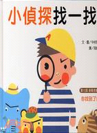 小偵探找一找?