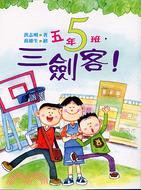 五年5班,三劍客! /