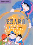 冬節人搓圓：冬 | 拾書所