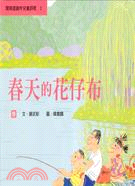 春天的花仔布：春 | 拾書所