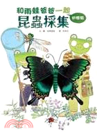 和雨蛙爸爸一起 : 昆蟲採集初體驗 /