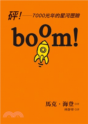 boom!砰!  : 7000光年的星河歷險