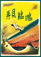 再見鵜鶘 /