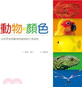 動物的顏色：由世界各地動物所組成的七色彩虹