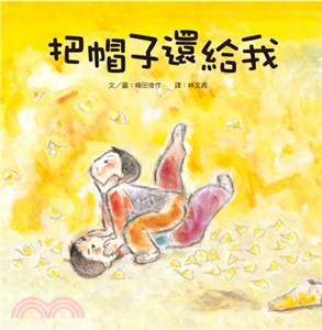 把帽子還給我 | 拾書所