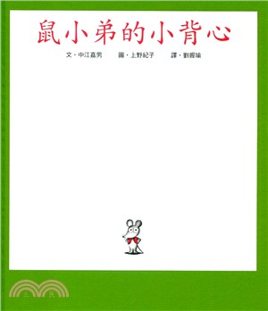 鼠小弟的小背心 | 拾書所